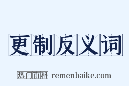 更制反义词是什么意思的图片